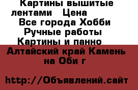 Картины вышитые лентами › Цена ­ 3 000 - Все города Хобби. Ручные работы » Картины и панно   . Алтайский край,Камень-на-Оби г.